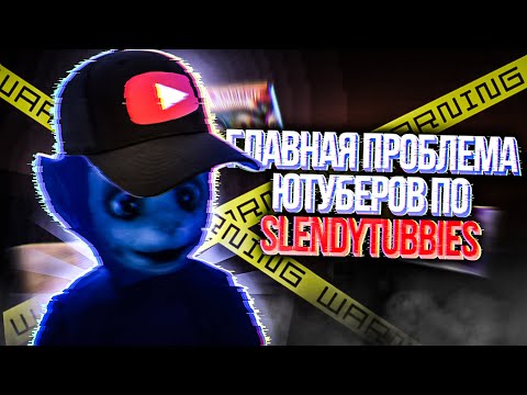 Видео: Главная проблема ютуберов по slendytubbies 🤨 | Ютуберы по slendytubbies