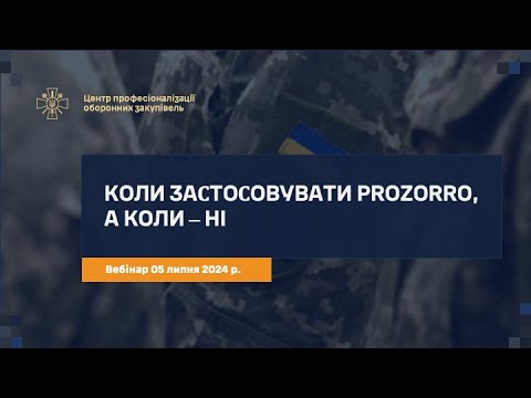 Видео: Оборонні закупівлі та Prozorro: коли застосовувати ЕСЗ, а коли - ні