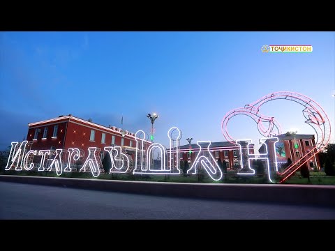 Видео: Телевизиони Тоҷикистон: Истаравшан