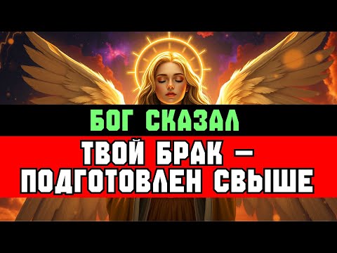 Видео: ИЗБРАННЫЙ, ВОТ ПОЧЕМУ БРАК ЗАДЕРЖИВАЛСЯ | СООБЩЕНИЕ БОГА