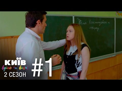 Видео: Киев днем и ночью - Серия 1 - Сезон 2