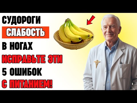 Видео: Почему после 60 слабеют ноги? 5 минеральных ошибок, которые мешают ходить