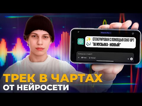Видео: Нейросеть Создала ХИТ В ТОП 1 Яндекс Музыки!
