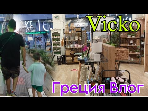 Видео: В МАГАЗИНЕ ВСЁ для ДОМА В ГРЕЦИИ/ VICKO/КРАСИМ ПОТОЛКИ ДОМА/КАК МЫ ЖИВЁМ В ГРЕЦИИ