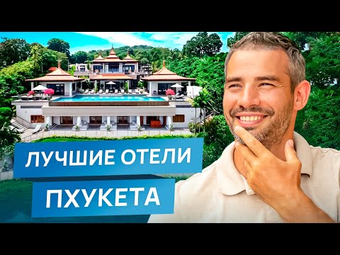Видео: Люксовые отели Пхукета