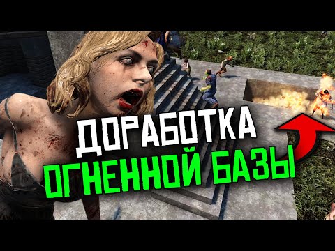 Видео: Доработка ОГНЕННОЙ БАЗЫ. 7 Days To Die. Alpha 21.