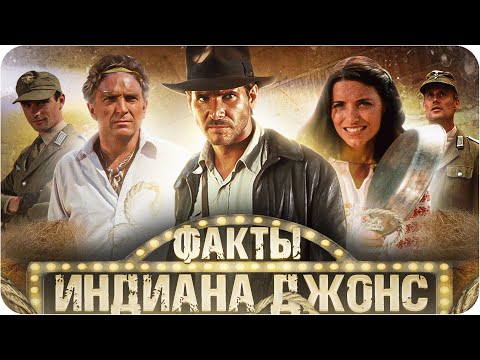 Видео: Индиана Джонс в поисках утраченного ковчега — интересные факты