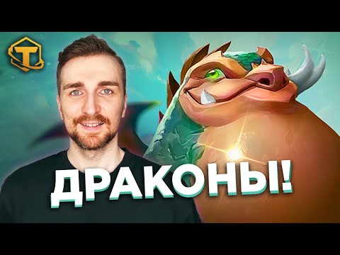 Видео: Teamfight Tactics 12 Сет - Драконы и Перевёртыши.