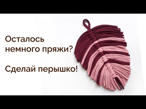 Видео: Как использовать остатки пряжи?| Перышко из пряжи| Декор для сумки