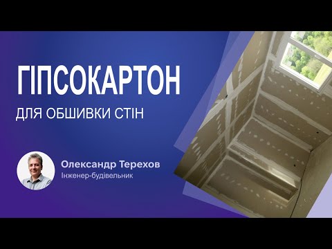 Видео: Гіпсокартон для обшивки стін