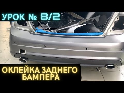 Видео: Урок 8/2 Оклейка заднего бампера