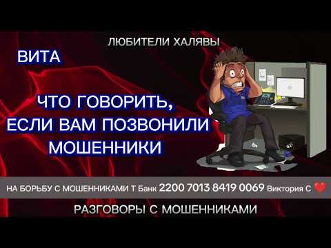 Видео: ВИТА. КАК ПРОВЕРИТЬ, МОШЕННИКИ ЛИ ВАМ ЗВОНЯТ | ТЕЛЕФОННЫЕ МОШЕННИКИ
