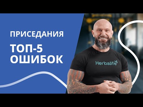 Видео: Топ-ошибок, которые вы совершаете во время приседаний. ПроАктив