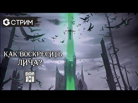 Видео: КАК ВОСКРЕСИТЬ ЛИЧА - ИГРАЕМ в ролевую игру в прямом эфире