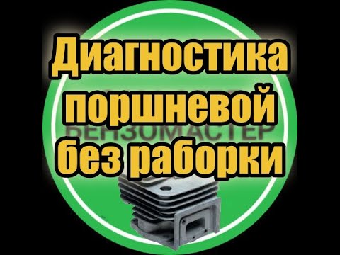 Видео: Диагностика поршневой