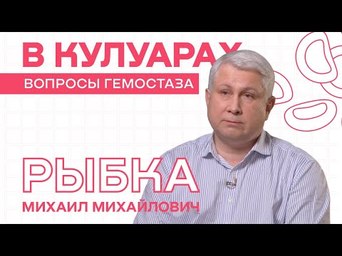 Видео: Рыбка М.М. // Специальность: кардиоанестезиолог. Гемостаз в кардиохирургии