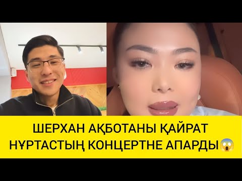 Видео: ШЕРХАН АҚБОТАНЫ ҚАЙРАТ НҰРТАСТЫҢ КОНЦЕРТНЕ АПАРДЫ😱