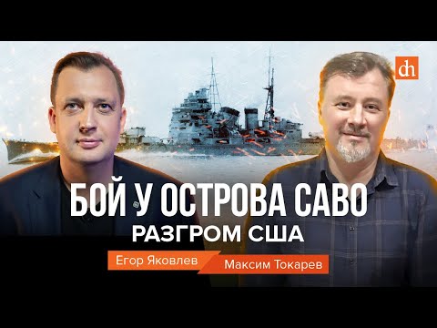 Видео: Бой у острова Саво: разгром США/Максим Токарев и Егор Яковлев