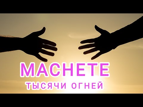 Видео: MACHETE- Тысячи огней.