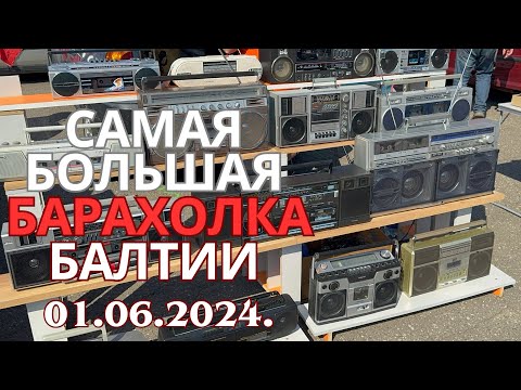 Видео: 42. Самая Большая Барахолка Балтии - Слёт коллекционеров в Бикерниеки 01.06.2024