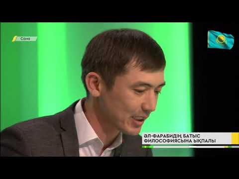 Видео: САНА. Әл-Фарабидің Батыс философиясына ықпалы