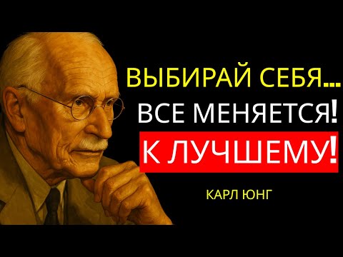 Видео: КОГДА ВЫ ВЫБИРАЕТЕ СЕБЯ, ВСЕ ВОКРУГ ВАС НАЧИНАЕТ МЕНЯТЬСЯ | КАРЛ ЮНГ