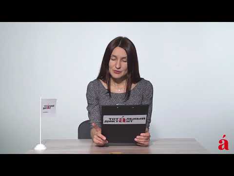 Видео: Диктовка от филолога. ТД-2018, часть 1, «Утро»