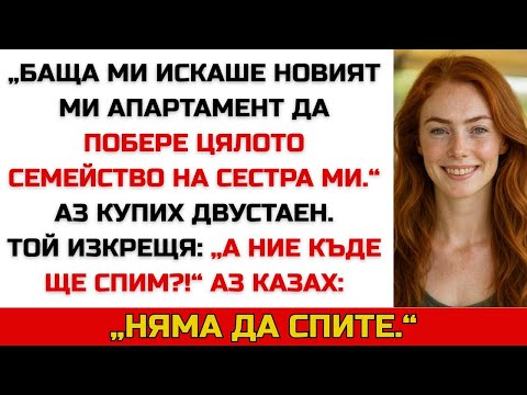 Видео: Отказах да приютя семейството на сестра ми. Баща ми изкрещя: „А ние къде ще спим?!“