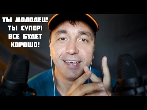 Видео: АСМР ПОДДЕРЖУ И УСПОКОЮ ТЕБЯ