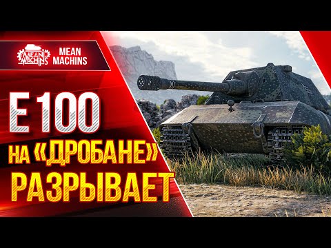 Видео: Е 100 - НА ПРАВИЛЬНОМ ОРУДИИ РАЗРЫВАЕТ ● ДРОБАН РУЛИТ ● ЛучшееДляВас