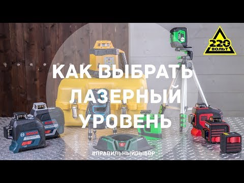 Видео: Как выбрать лазерный уровень. ПРАВИЛЬНЫЙ ВЫБОР