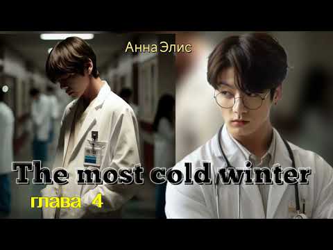 Видео: The most cold winter/часть 4/Анна Элис/озвучка Cat Wild/ВиГу