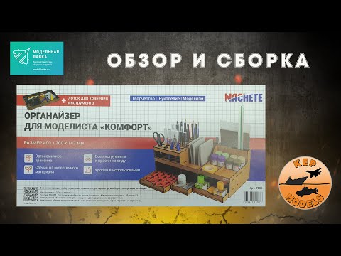 Видео: Обзор и сборка органайзера для моделистов "Комфорт" от Machete.