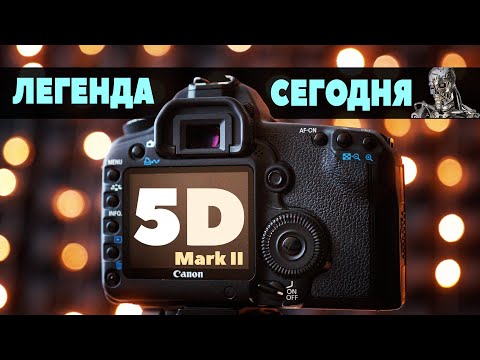 Видео: Canon 5D Mark II УСТАРЕЛ?