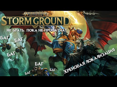 Видео: Warhammer Age of Sigmar: Storm Ground. Последний взгляд на тактический рогалик по вселенной WF.