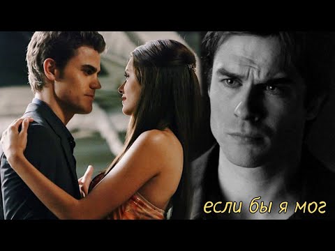 Видео: Если бы я мог| damon × elena