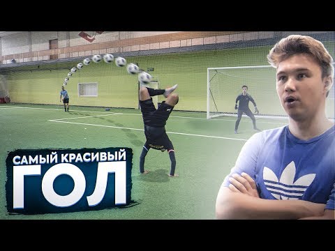 Видео: КТО ЗАБЬЁТ САМЫЙ КРАСИВЫЙ ГОЛ ПЯТКОЙ получит 10.000 рублей