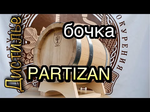 Видео: Дубовые бочки бондарни Partizan из славонского дуба от Cosmogon