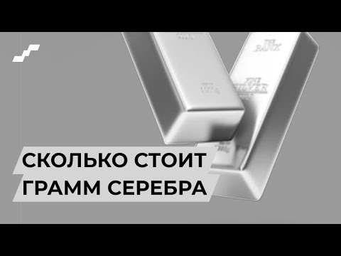 Видео: Сколько стоит 1 грамм серебра сегодня // Серебро 925, серебро 999 // Сколько стоит серебро