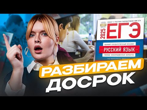 Видео: Самый жёсткий ДОСРОК / Чего ждать на ЕГЭ по русскому 2025?