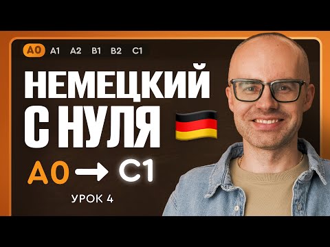 Видео: Немецкий с нуля. Немецкий язык по приложению German Galaxy. А0. Уроки немецкого языка с нуля. Урок 4