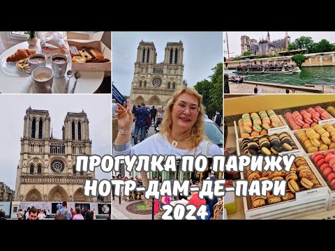 Видео: Франция.Париж.Нотр-Дам-де-Пари 2024.Прогулки по Парижу.Кораблики по реке Сене.Париж влог