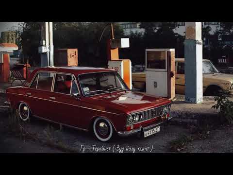 Видео: Гр - Теркйист ( Зуд йолу к|ант ) Шуточная - Хьа машен тиш лур ю