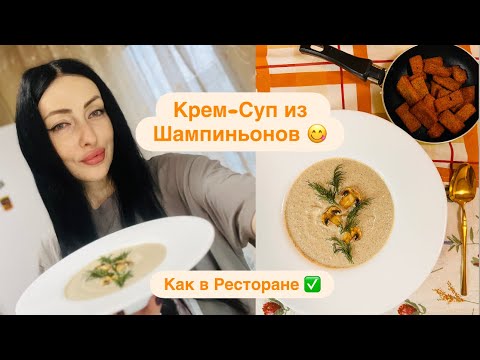 Видео: РЕЦЕПТ ИЗ РЕСТОРАНА 😋КРЕМ-СУП ИЗ ШАМПИНЬОНОВ 👍БЕЗУМНО ВКУСНО 🤤‼️БЕЗ КАРТОФЕЛЯ ✅