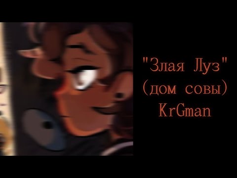 Видео: "Злая Луз" Озвучка комикса по Дому Совы #2