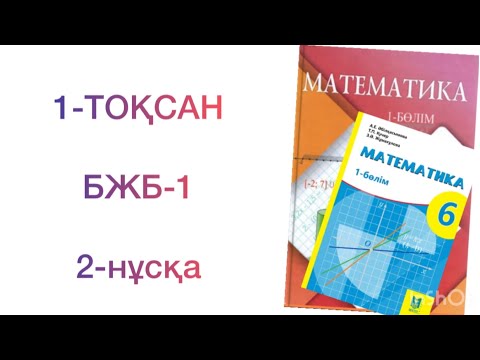 Видео: 6-сынып математика 1-тоқсан бжб-1 2-нұсқа
математика 6 сынып 1 тоқсан бжб