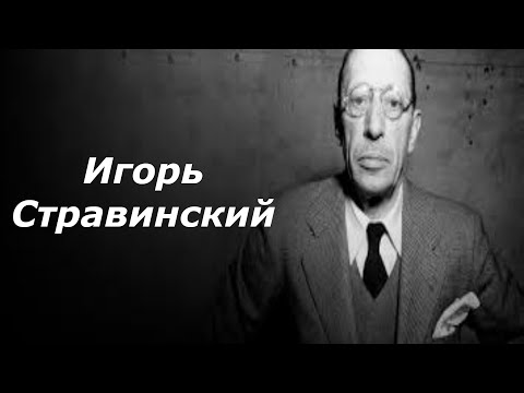 Видео: Игорь Стравинский. Биография.