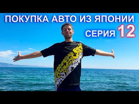 Видео: Покупка авто из Японии 12 серия - дорога от Владивостоке до Красноярска, нам в лобовое попал камень(