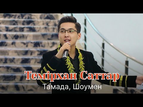 Видео: Асаба Темірхан Саттар Шоумен Шымкент Тамада 2024 Хит Той 8778-777-95-70