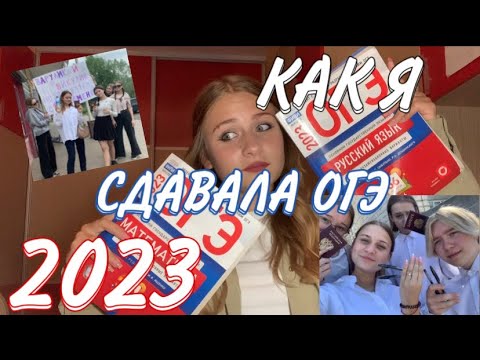 Видео: КАК Я СДАВАЛА ОГЭ